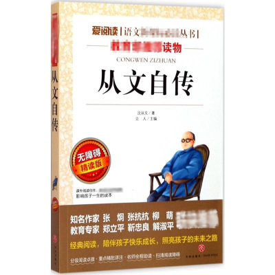 [M]从文自传 无障碍精读版 沈从文 著 立人 编 -9787545527629
