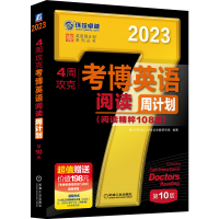 音像4周攻克考博英语阅读周计划0版作者