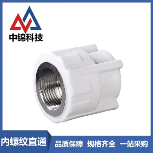 中锦科技 PPR内螺纹直通PPR50 ×1.5寸 个