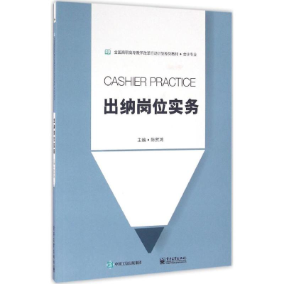 [M]出纳岗位实务-9787121295683