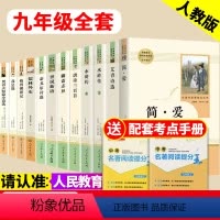 九年级上下册全套 [正版]七八九年级课外书儒林外史简爱海底两万里朝花夕拾西游记初中生文学名著原著完整版人民教育出版社上下