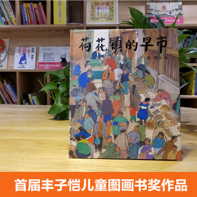 蒲蒲兰绘本-荷花镇的早市(平装)