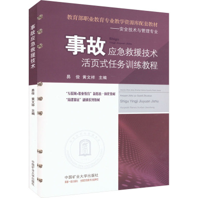事故应急救援技术(附活页式任务训练教程)易俊 黄文祥 中国矿业大学出版社9787564653880