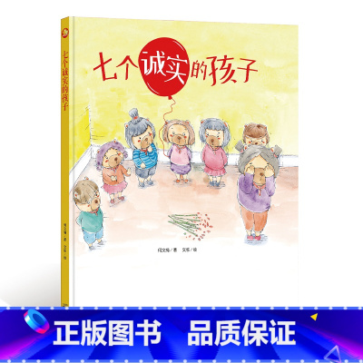 七个诚实的孩子 [正版]一颗叫慢吞吞的种子我要做我自己 每个人的生活都有意义孩子情绪管理与性格培养硬壳精装绘本