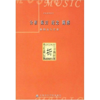 音像分析探讨纪念随感:桑桐音乐文集/音乐论著丛书桑桐