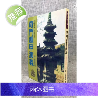 正版 奇门遁甲演义 程道生 武陵