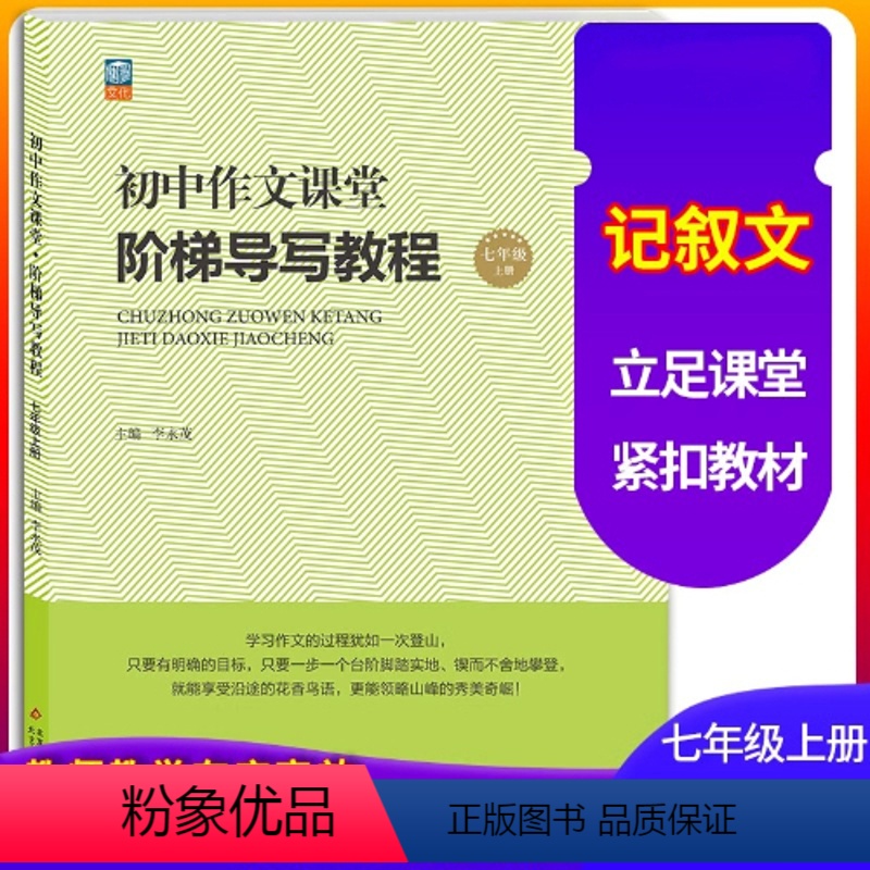 七年级/初中一年级 [正版]初中作文课堂阶梯导写教程七年级上册 课堂同步作文写作方法技巧专项训练指导 记叙文基点难点重点