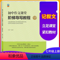 七年级/初中一年级 [正版]初中作文课堂阶梯导写教程七年级上册 课堂同步作文写作方法技巧专项训练指导 记叙文基点难点重点