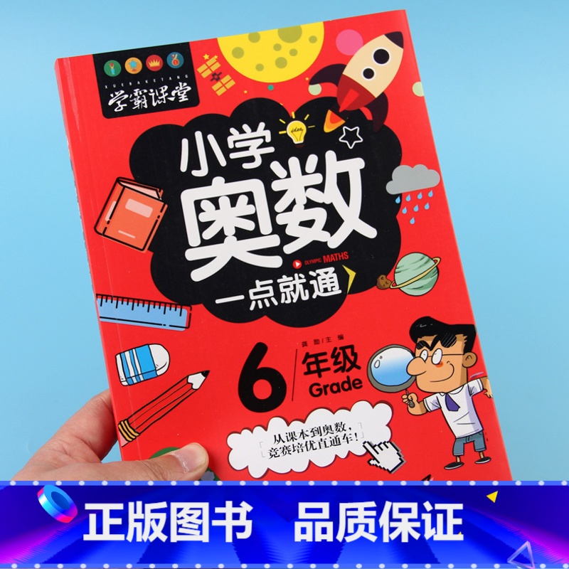 [正版]小学奥数六年级教程数学举一反三全套创新思维系统训练精讲与测试每日一题总复习学霸课堂人教版6年级奥数一点就通时钟