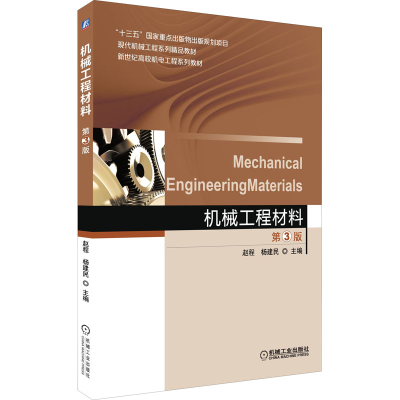 正版新书]机械工程材料 第3版赵程9787111502111