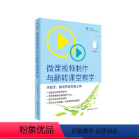 [正版]微课视频制作与翻转课堂教学 名师马九克手把手教你把课堂搬上网 图书教师读物 教育技术专业成长 华东师范大学出版