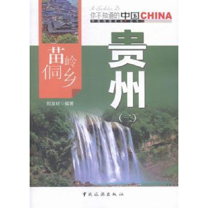 音像苗岭侗乡贵州:二刘龙材编著