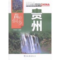 音像苗岭侗乡贵州:二刘龙材编著