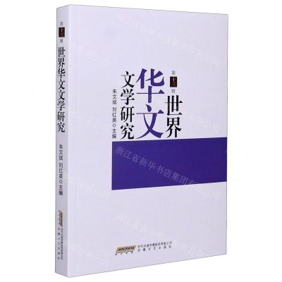 [N]世界华文文学研究(第13辑)-9787539670973