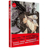 [M]福尔摩斯先生/世界经典推理文库-9787020141623