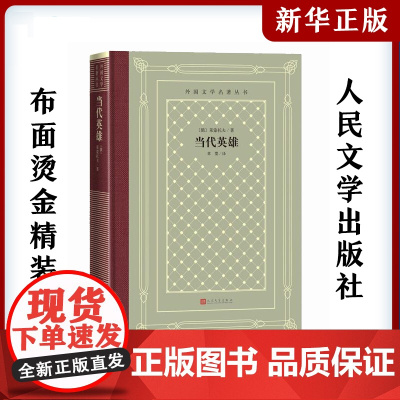 当代英雄 (俄)莱蒙托夫中小学寒暑假课外书阅读书目外国世界文学名著经典小说读物布面精装正版人民文学出版社