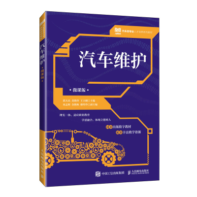正版新书]汽车维护(微课版)郭大民 黄艳玲 王立刚978711562556