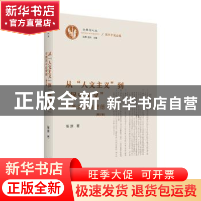 正版 从“人文主义”到“保守主义”:学衡派与白璧德 张源 商务印