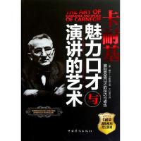 正版新书]卡耐基魅力口才与演讲的艺术(美)戴尔·卡耐基|译者:王