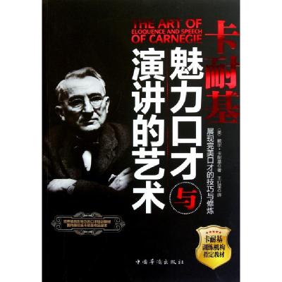 正版新书]卡耐基魅力口才与演讲的艺术(美)戴尔·卡耐基|译者:王