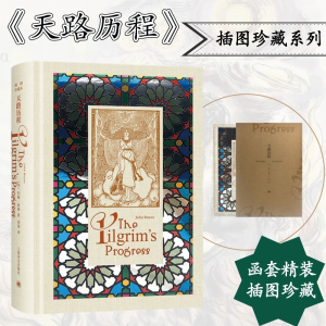 正版新书]天路历程 插图珍藏本约翰.班扬9787532782239