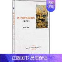 [正版] 西方经济学基础教程 梁小民 第三版 北京大学出版社 经济理论原理 金融学经济学书籍经济管理类 经济学理论 西方