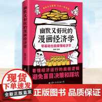 正版 幽默又好玩的漫画经济学 管鹏 从成本交易市场及决策五大方面解析了经济学的十大原理 经济学和怪诞行为学原理书籍