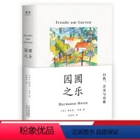 [正版]园圃之乐 赫尔曼·黑塞 易海舟译 散文随笔集 诺贝尔文学奖得主 自然、音乐与诗歌 果麦