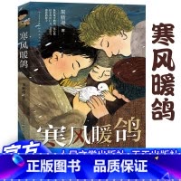 寒风暖鸽 [正版] 寒风暖鸽 常新港著 三四五年级小学生课外阅读 9-12岁儿童文学故事书 人性的复杂与善恶 揭露不为人