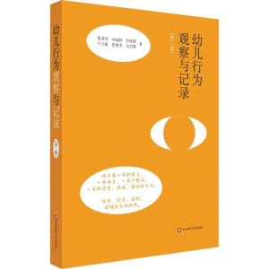 醉染图书幼儿行为观察与记录(第2版)9787567599178