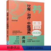 [正版]养胃 饮食+治疗+中医调养 脾胃调理书籍慢性胃病胃炎胃胀饮食指导书食疗食品胃溃疡食谱治胃养胃书关于有关肠胃的图