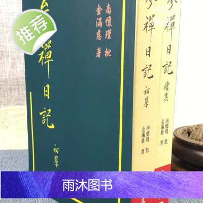 正版 参禅日记初集续集 金满慈 老古