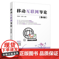 [正版]移动互联网导论(第4版) 傅洛伊 清华大学出版社 计算机移动互联网导论移动通信