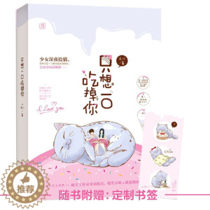 [醉染正版][想一口吃掉你 夭川作品 桃之夭夭甜宠美食言情小说书籍 青春文学爱情小说 都市言情小说