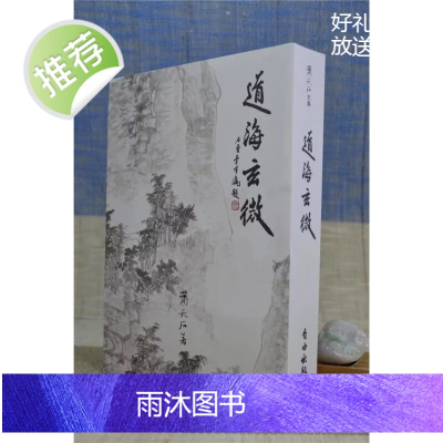 正版 道海玄微 萧天石 自由