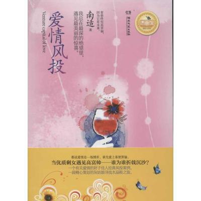 正版新书]爱情风投南适9787540455910