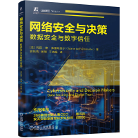 正版新书]网络安全与决策 数据安全与数字信任(法)玛丽·德·弗雷