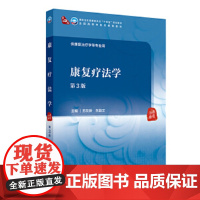康复疗法学第3版 国家卫生健康委员会十四五规划教材 全国高等中医药教育教材 供康复治疗学等专业用 人民卫生出版社