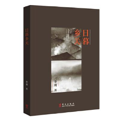 正版新书]日暮乡关李鹰 著9787507541496
