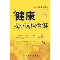正版新书]健康,我应该相信谁孙文兵9787117111041