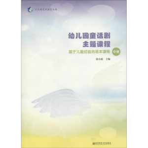 [M]幼儿园童话剧主题课程-9787565124051