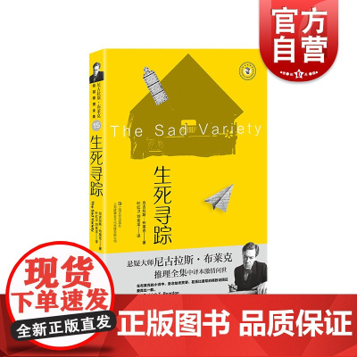 生死寻踪 尼古拉斯布莱克著桂冠推理全集系列西方犯罪小说经典 上海文艺出版社