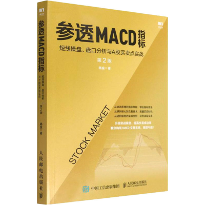 [M]参透MACD指标 短线操盘、盘口分析与A股买卖点实战 第2版 杨金 著 -9787115538031