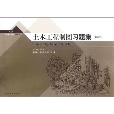 [M]土木工程制图习题集-9787564166137