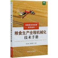 [N]粮食生产全程机械化技术手册/高素质农民培育系列读本-9787109266896