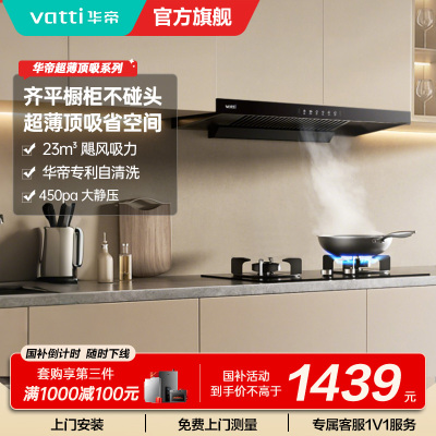 华帝(vatti)油烟机i11144T欧式超薄抽油烟机23立方大吸力吸油烟机深腔闪吸挥手智控一键变频自清洗