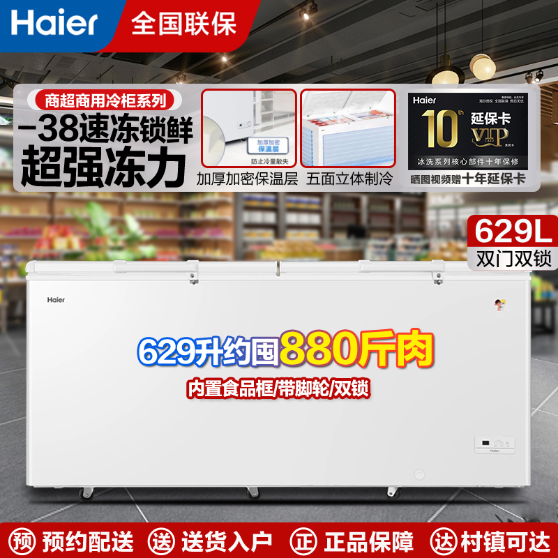 海尔商用冷柜卧式大容量全冷冻冷藏转换电子控温629升BC/BD-629GHEP