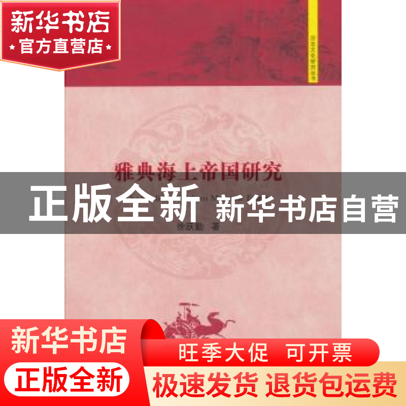 正版 雅典海上帝国研究 徐跃勤著 中国书籍出版社 9787506831291
