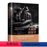 [正版]大侦探投资学 罗伯特哈格斯特朗著 投资和探案一样是解谜冒险破局发现价值规律 投资者需要具备做事风格和心理品质逻