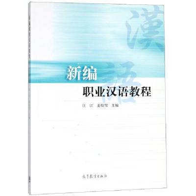 正版新书]新编职业汉语教程汪江//姜松雪9787040491395